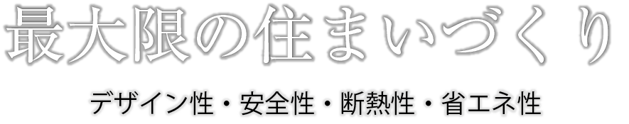 最大限の住まいづくり